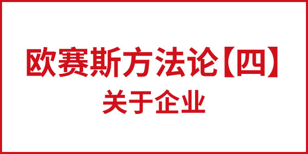 欧赛斯方法论【四】关于企业